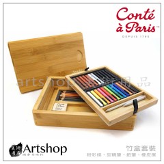 法國 Conte 康緹 方形粉彩條+炭精筆 30入(竹盒)